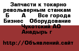 Запчасти к токарно револьверным станкам 1Б240, 1А240 - Все города Бизнес » Оборудование   . Чукотский АО,Анадырь г.